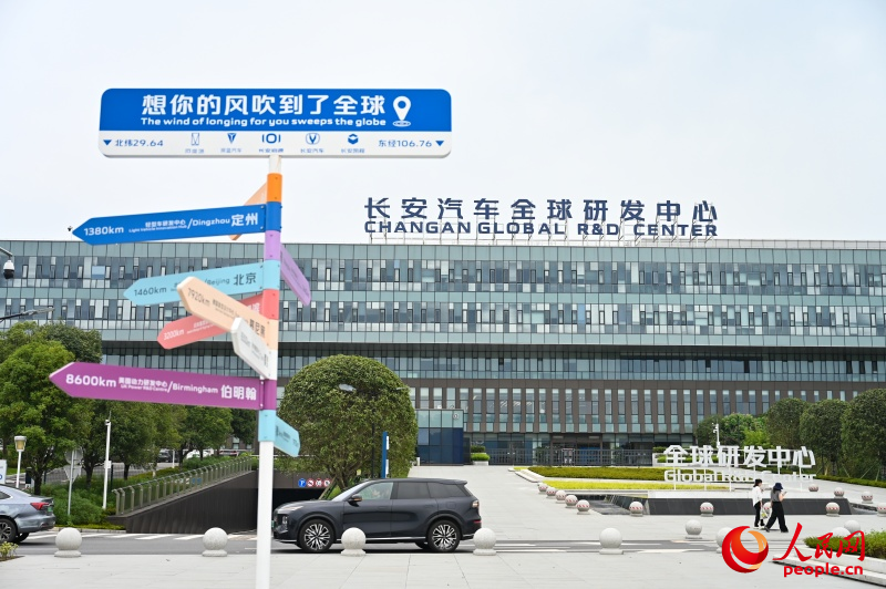 长安汽车全球研发中心。人民网 邹乐摄